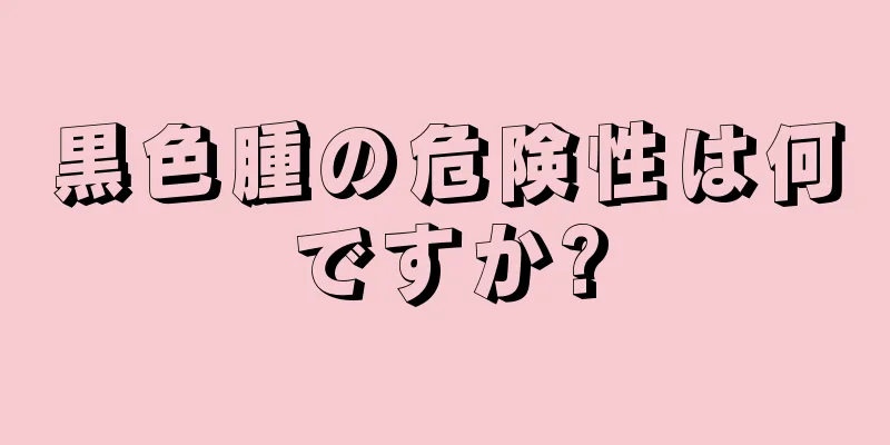 黒色腫の危険性は何ですか?