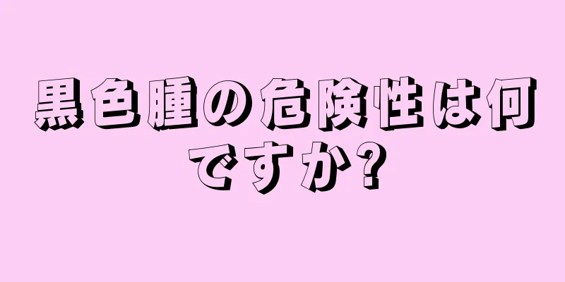 黒色腫の危険性は何ですか?
