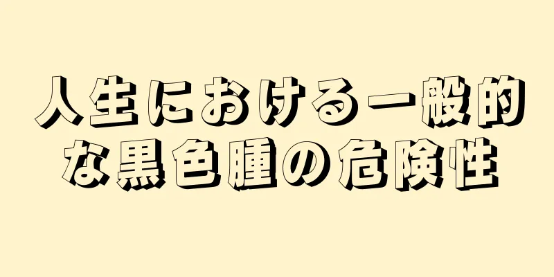 人生における一般的な黒色腫の危険性