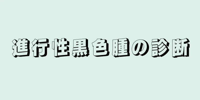 進行性黒色腫の診断