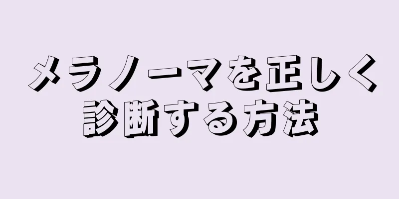 メラノーマを正しく診断する方法