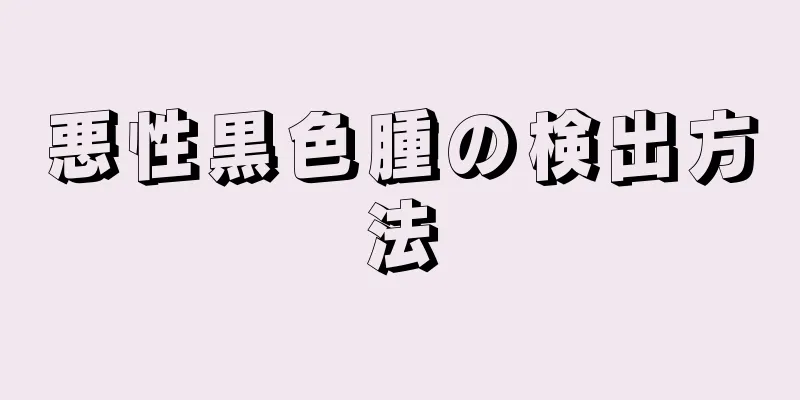 悪性黒色腫の検出方法
