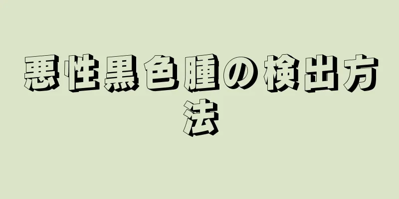 悪性黒色腫の検出方法
