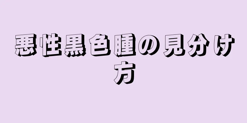 悪性黒色腫の見分け方
