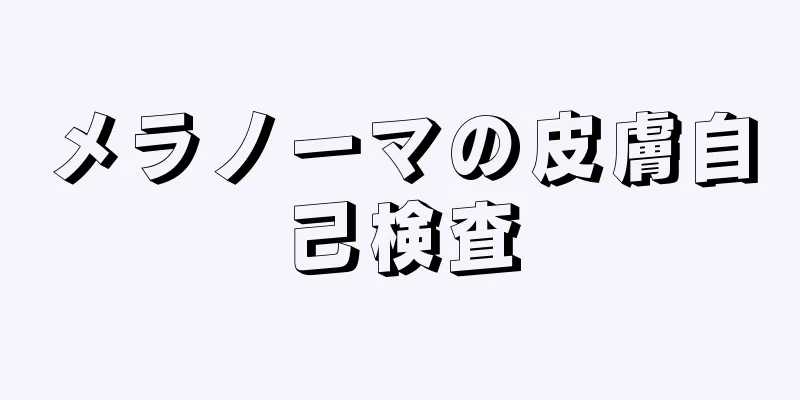 メラノーマの皮膚自己検査