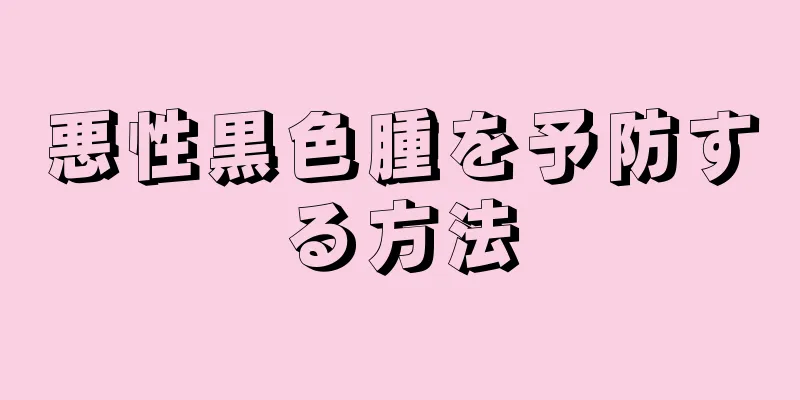 悪性黒色腫を予防する方法