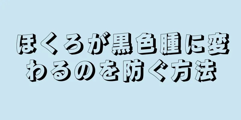 ほくろが黒色腫に変わるのを防ぐ方法