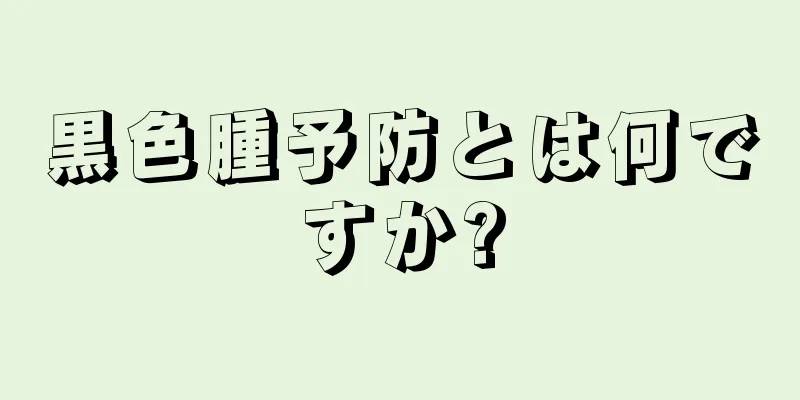 黒色腫予防とは何ですか?