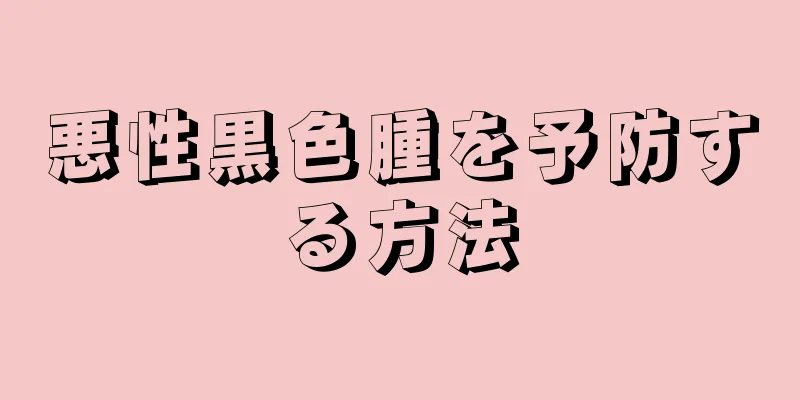悪性黒色腫を予防する方法