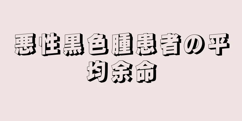 悪性黒色腫患者の平均余命