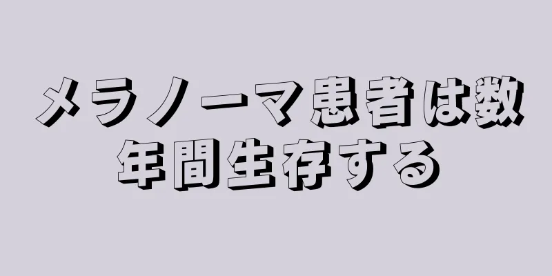 メラノーマ患者は数年間生存する