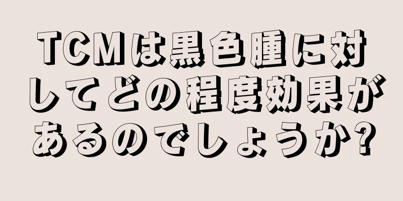 TCMは黒色腫に対してどの程度効果があるのでしょうか?
