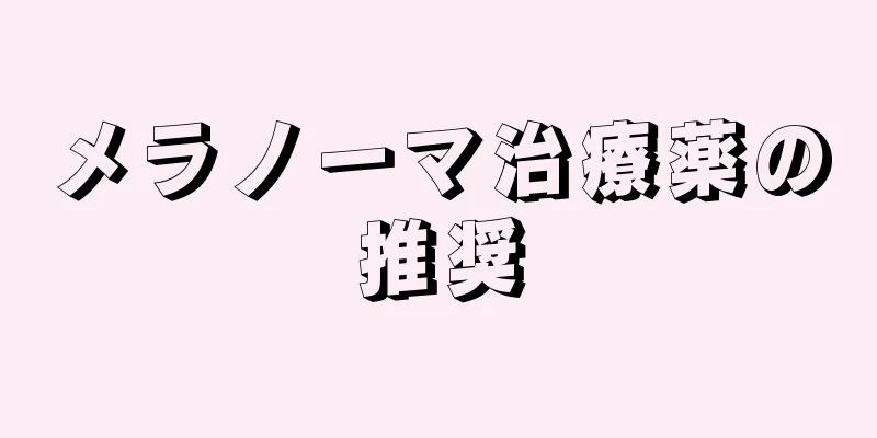 メラノーマ治療薬の推奨