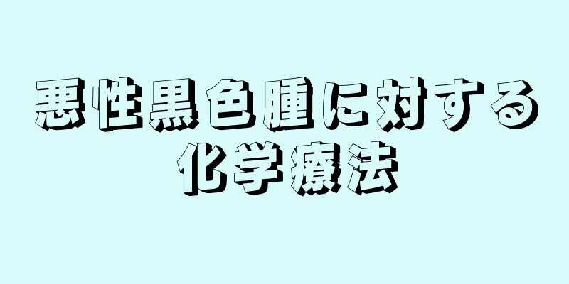 悪性黒色腫に対する化学療法