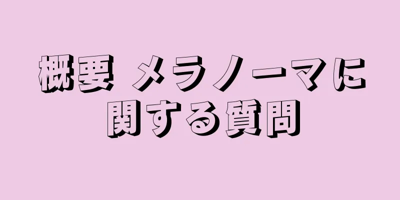 概要 メラノーマに関する質問