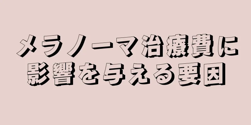 メラノーマ治療費に影響を与える要因