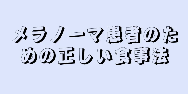 メラノーマ患者のための正しい食事法