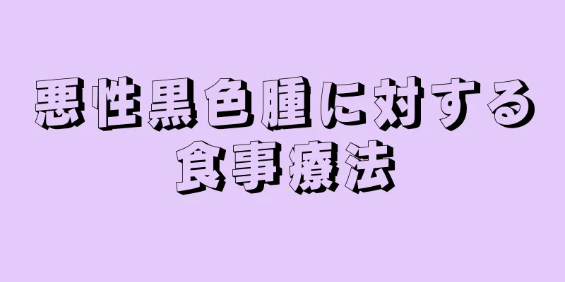 悪性黒色腫に対する食事療法