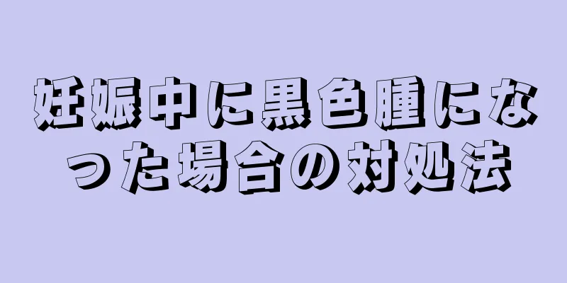 妊娠中に黒色腫になった場合の対処法