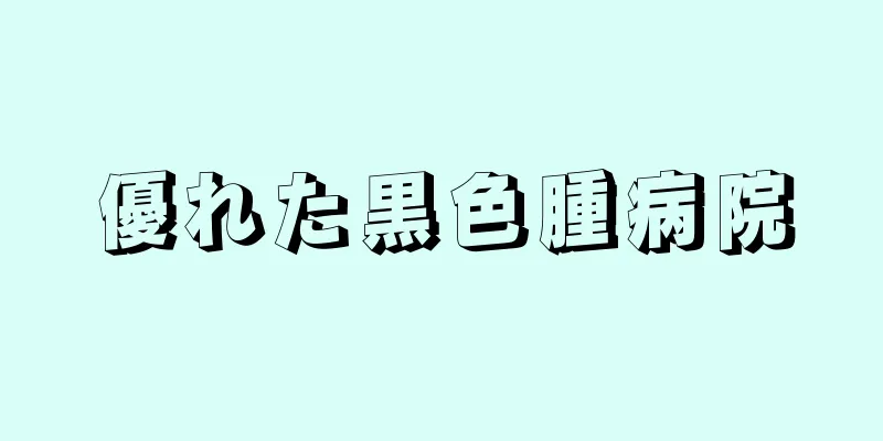 優れた黒色腫病院