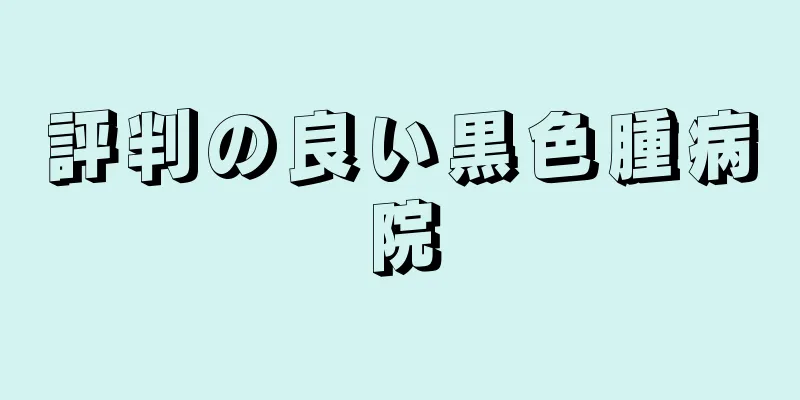評判の良い黒色腫病院