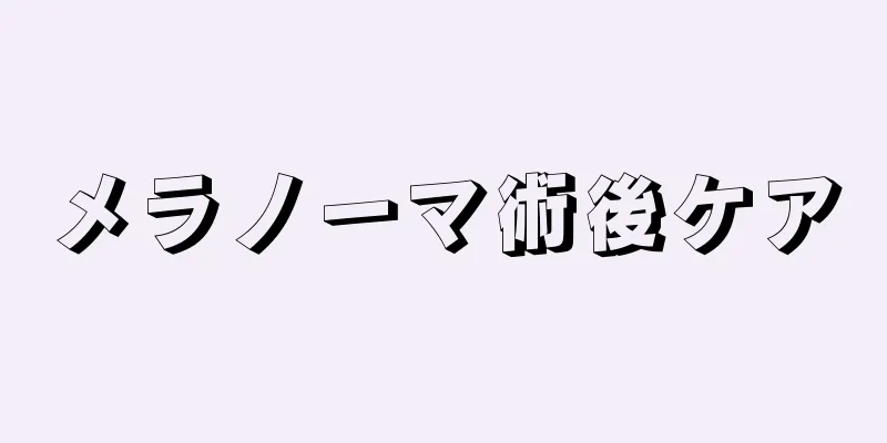 メラノーマ術後ケア