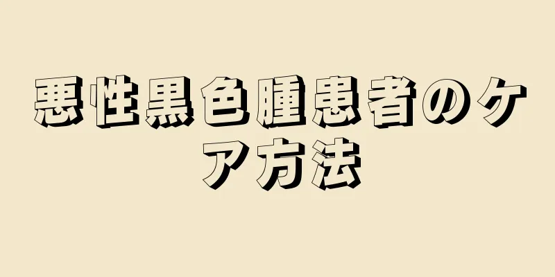 悪性黒色腫患者のケア方法