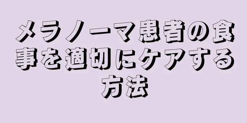 メラノーマ患者の食事を適切にケアする方法