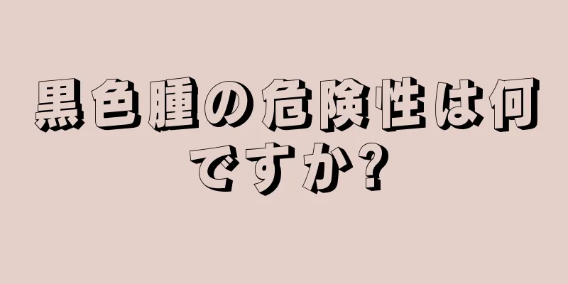 黒色腫の危険性は何ですか?