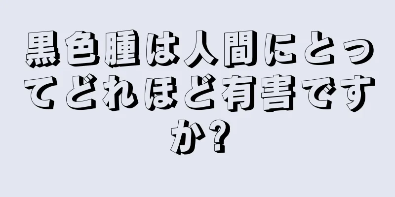 黒色腫は人間にとってどれほど有害ですか?