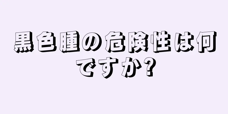 黒色腫の危険性は何ですか?