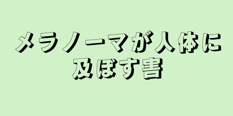 メラノーマが人体に及ぼす害