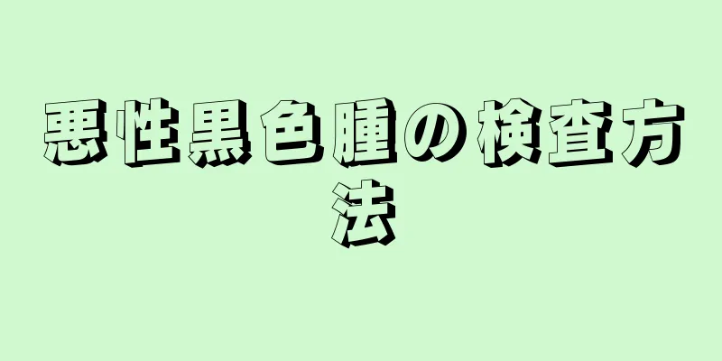 悪性黒色腫の検査方法