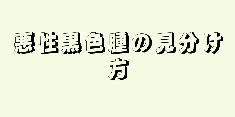 悪性黒色腫の見分け方