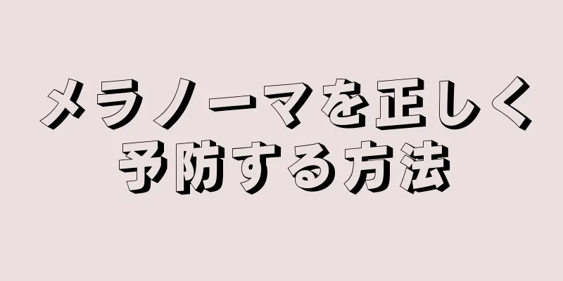 メラノーマを正しく予防する方法