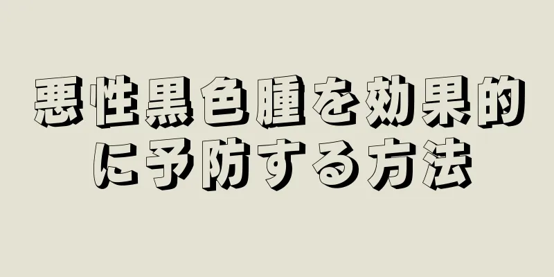 悪性黒色腫を効果的に予防する方法