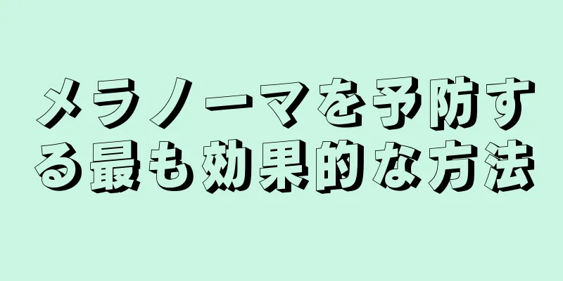 メラノーマを予防する最も効果的な方法