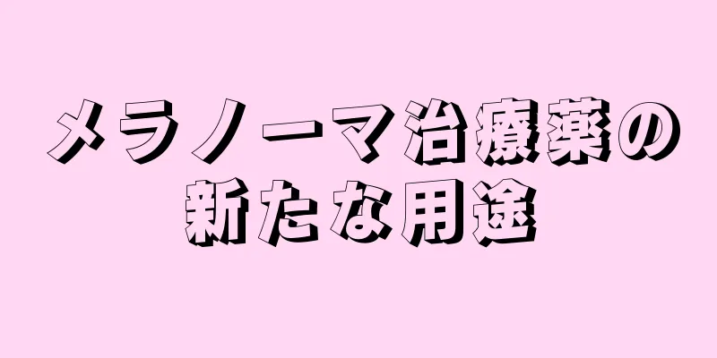 メラノーマ治療薬の新たな用途