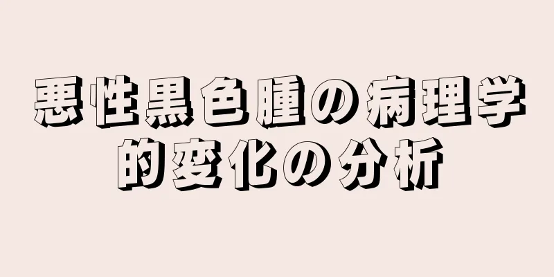悪性黒色腫の病理学的変化の分析