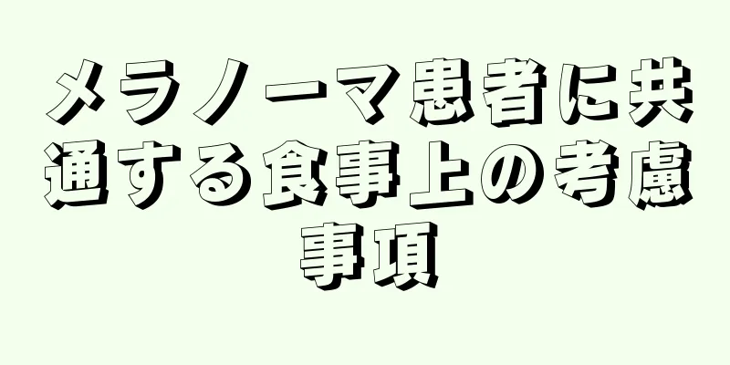 メラノーマ患者に共通する食事上の考慮事項