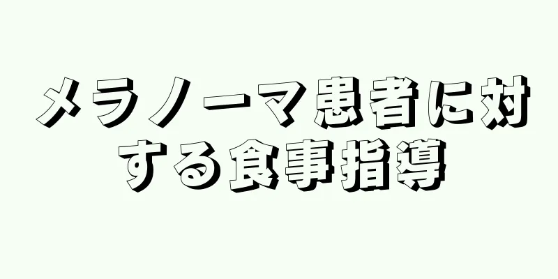 メラノーマ患者に対する食事指導