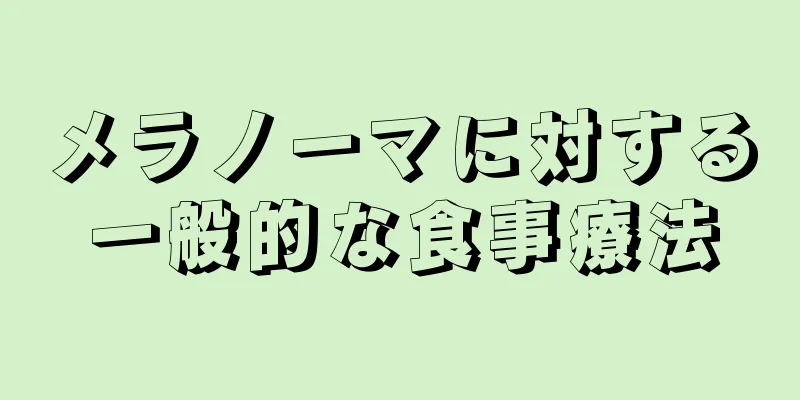 メラノーマに対する一般的な食事療法
