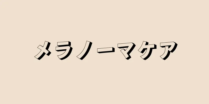メラノーマケア
