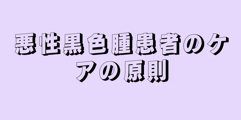 悪性黒色腫患者のケアの原則