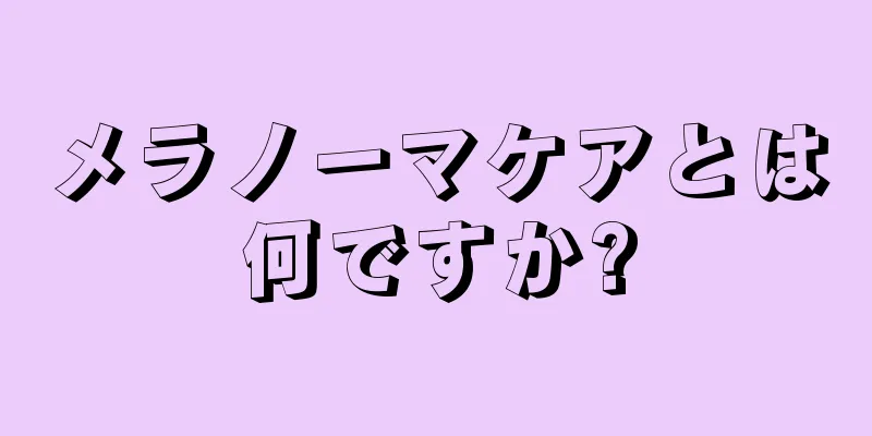 メラノーマケアとは何ですか?