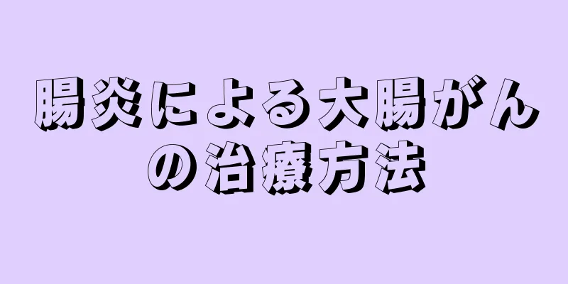 腸炎による大腸がんの治療方法