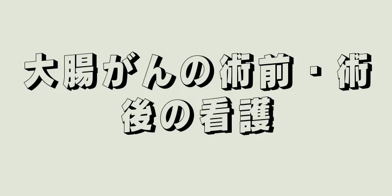 大腸がんの術前・術後の看護