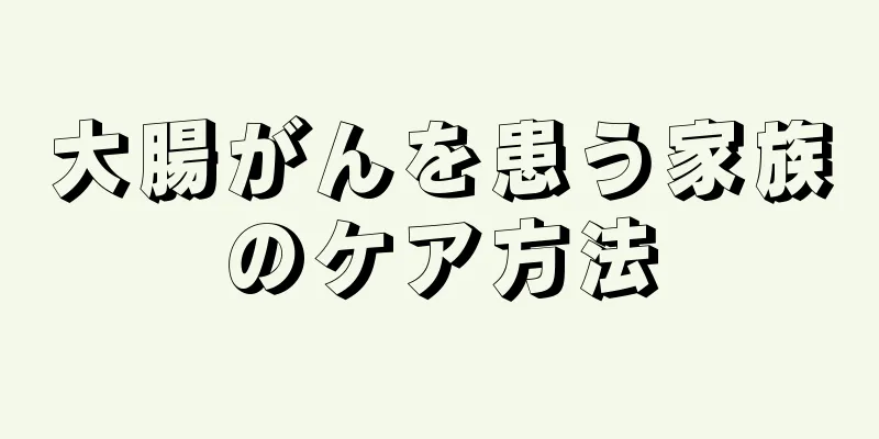 大腸がんを患う家族のケア方法