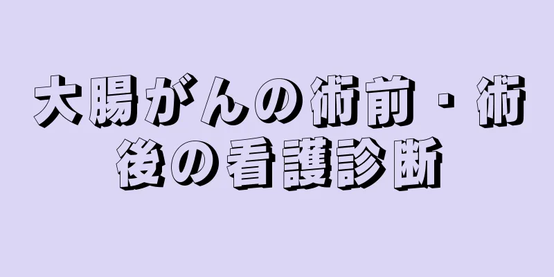 大腸がんの術前・術後の看護診断