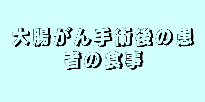 大腸がん手術後の患者の食事